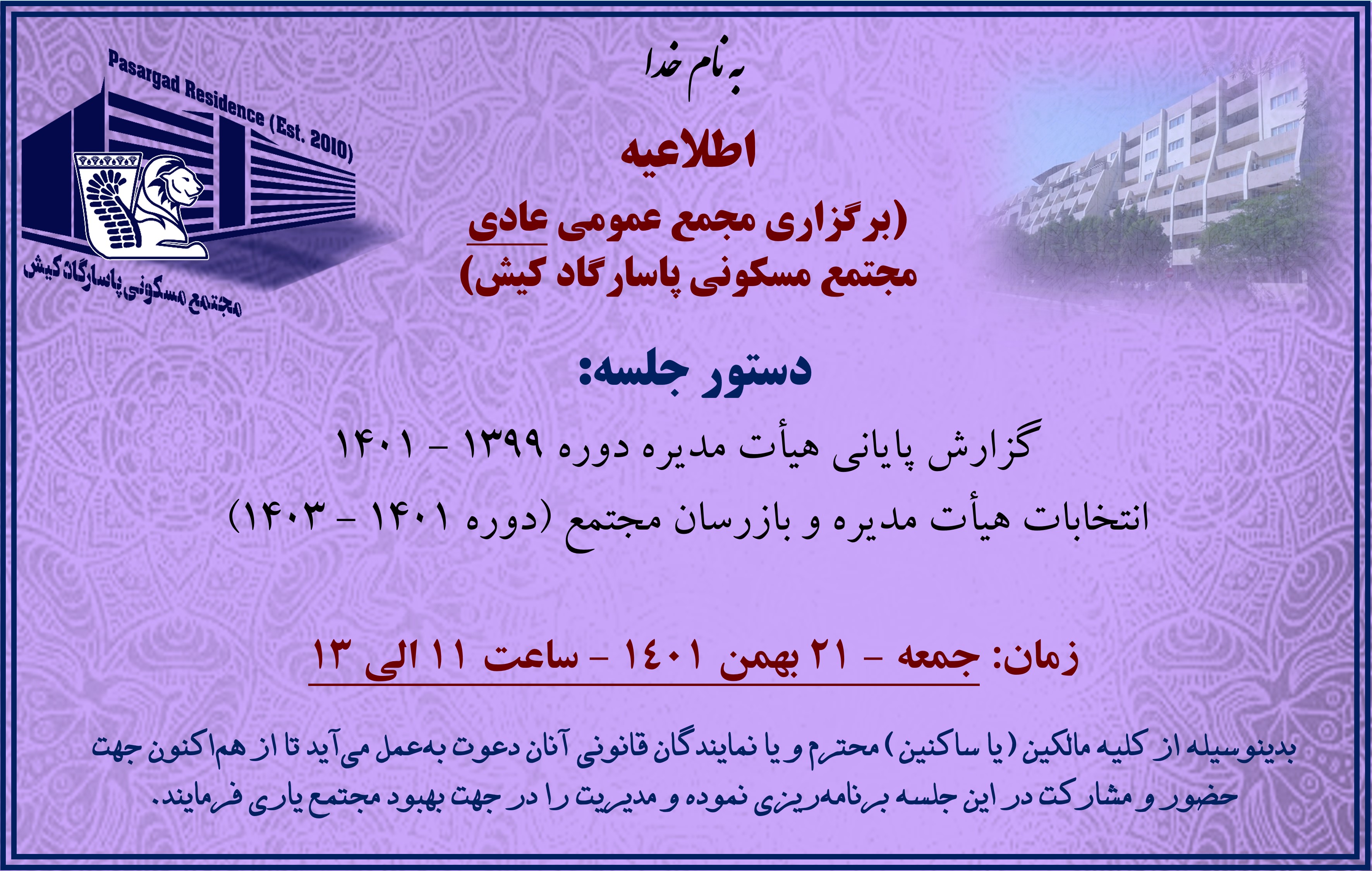 اطلاعیه مجمع عمومی عادی  ساختمان - ۲۱ بهمن ۱۴۰۱